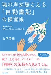 魂の声が聴こえる「自動書記」の練習帳／山下美樹