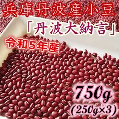 ♡安い♡R5年産新豆♡丹波大納言 小豆 小袋250ｇ×3袋 乾燥豆 乾物