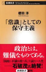 「常識」としての保守主義(新潮新書452)