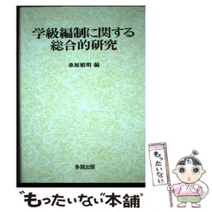 学級編制に関する総合的研究/多賀出版/桑原敏明 - 人文/社会