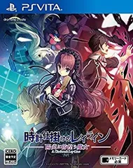 【中古】時計仕掛けのレイライン -陽炎に彷徨う魔女- PS Vita