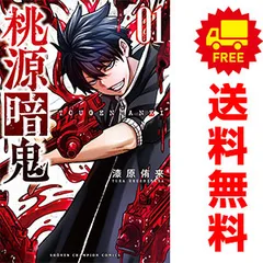 桃源暗鬼 1巻~19巻 全巻 状態良好 カバーつき 帯つき初版あり