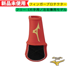 【新品未使用】ミズノプロ 守備用フィンガープロテクター 赤 1EJED08862