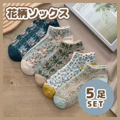 レディース　靴下　まとめ売り　5足セット　くるぶし　花柄ソックス　北欧風　くすみ