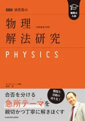 2025年最新】難関物理の人気アイテム - メルカリ