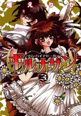【中古】B6コミック バンパイアドール・ギルナザン(3) / 雁えりか