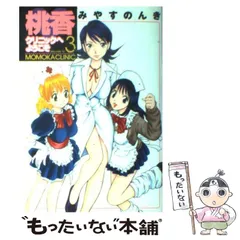 中古】 桃香クリニックへようこそ 3/集英社/みやすのんき