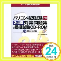 【中古】 ＲＯＭ付パソコン検定試験３・４級対策問題集 ２００２対応版/アスキー・メディアワークス/アスキー Amazon.co.jp: アスキー書籍編集部 - 資格・検定: 本
