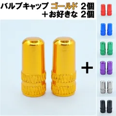 バルブキャップ 選べる２色 ゴールド +２個 自転車 パーツ 対応バルブ： フレンチバルブ 仏式 英式 空気入れキャップ ゴムキャップ互換／対応車種： ママチャリ シティサイクル 電動自転車 子供用自転車 折り畳み クロスバイク マウンテン ロードバイク 金