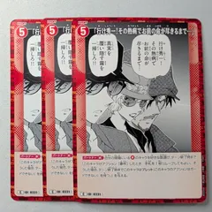 「行け秀一！その熱病でお前の命が尽きるまで…」 C ID［0231］ B02068 名探偵コナンカードゲーム　3枚セット