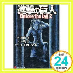 진격의 거인 Before the fall2 (코단샤 라노베 문고 이 1-1-2) 이사야마 창, 료풍 료; THORES 시바모토_02