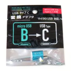 USB変換アダプタ BからC マイクロUSB→タイプC  micro USB