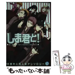 しま君と！ 志摩中心同人誌アンソロジー ２/ブライト出版もったいない本舗書名カナ