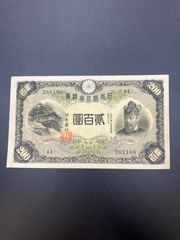 改正兌換券 藤原 200円  日本銀行兌換券 貳百圓 藤原鎌足 昭和 紙幣