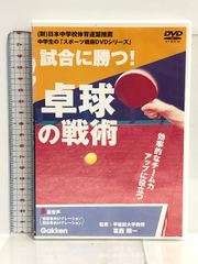 DVD 試合に勝つ! 卓球の戦術 中学生の「スポーツ戦術DVDシリーズ」葛西