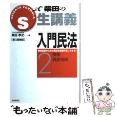 【中古】 Ｓ式択一条文問題集商法 ２ 第３版/自由国民社/柴田孝之 Amazon.co.jp: S式生講義入門 商法 : 柴田 孝之: 本