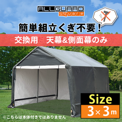 ALL GUARD square ガレージテント 3×3m 天幕 側面幕 カバー カーポート パイプ車庫 テントガレージ キャノピー テント タープ 大型 車 駐車 倉庫 収納 物置