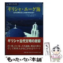 中古】 ギリシャ・エーゲ海 古代文明を生んだ魅力的な島々 第3版 (旅 ...