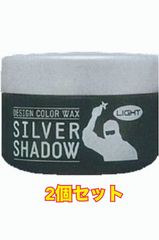 シルバーシャドウワックス　ライトタイプ　2個セット