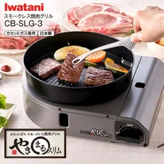 新品 CB-SLG-3 イワタニ カセットガスコンロ カセットガススモークレス焼肉グリル　やきまるスリム　やきまる3 イワタニホームメイドシリーズ 日本製 岩谷産業(Iwatani) CBSLG3