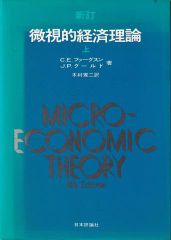 新訂 微視的経済理論 上 第4版