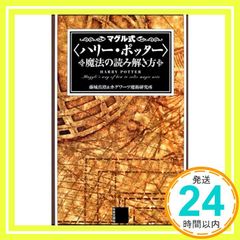 마구루식 해리 포터 마법을 읽는 방법 후지시로 마스미; 호그와트 마술 연구소_02