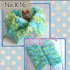 K16 0～2歳 ベビー ネックウォーマー&レッグウォーマーセット ハンドメイド