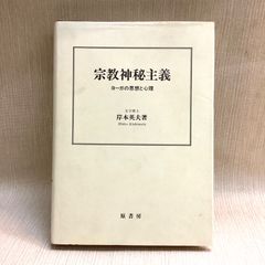 宗教神秘主義―ヨーガの思想と心理  岸本 英夫　原書房　2004年