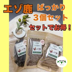 【シーズマート】エゾ鹿ばっかり3個セット　やみつきジャーキー　ふりかけ　ぱくぱく　犬の無添加おやつ