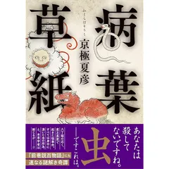 サイン本 京極夏彦 病葉草紙 初版 帯 文藝春秋 サイン本 京極夏彦 病葉草紙 初版 帯 文藝春秋 - メルカリ