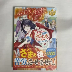 転生侯爵令嬢奮闘記 わたし、立派にざまぁされてみせます! 9784434266522