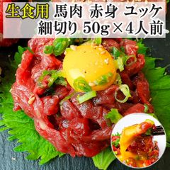生食用 馬肉 ユッケ 細切り 50g×4P 4人前 赤身 馬の肉 馬刺し 新鮮 桜 ユッケ 生肉 生食 合法 生 桜 生 ユッケ お刺身 通販 お取り寄せ ギフト 馬刺し