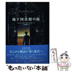 【中古】 地下図書館の海 (海外文学セレクション) / エリン･モーゲンスターン、市田泉 / 東京創元社