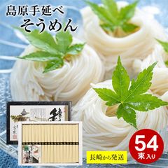 【6月初旬から順次ご発送】 長崎から直送 島原 手延べそうめん 50g×54束 島原 そうめん 島原そうめん 送料無料 長崎県 南島原 南島原市 島原 島原市 そうめん 素麺 手延素麺 にゅうめん 夏 おすすめ セット ギフト 黒帯 取り寄せ 人気 ダイエット