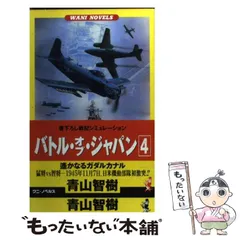 【中古】 バトル・オブ・ジャパン 戦記シミュレーション ８/ベストセラーズ/青山智樹 中古】 バトル・オブ・ジャパン 戦記シミュレーション 8