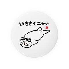 【送料無料】猫イラスト缶バッジ「いきたくニャい（ハチワレ）」 / サイズ：58mm