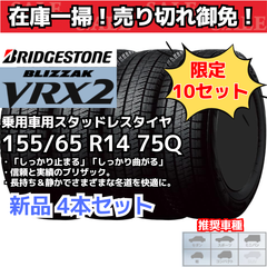 【在庫一掃！ 売り切れ御免！】【新品4本セット】 155/65R14 75Q ブリヂストン ブリザック VRX2 スタッドレスタイヤ （2022年製） 日本製