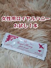 ⭐お試し用１本 女性用ロイヤルハニー⭐