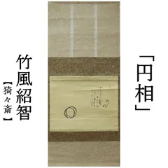 2025年最新】円相 掛け軸の人気アイテム - メルカリ