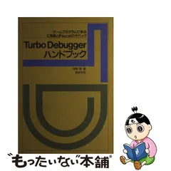 コーフル 【稀少・初版本】Turbo Debuggerハンドブック | kinderpartys.at