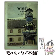 2024年最新】臼井吉見 安曇野の人気アイテム - メルカリ