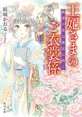 王妃さまのご衣裳係 路傍の花は後宮に咲く (角川文庫) 結城 かおる