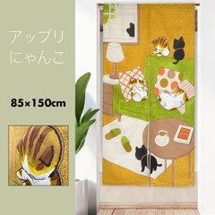 のれん 暖簾 おしゃれ カーテン 間仕切り 仕切りカーテン 目隠し 和風 和モダン 和風モダン 猫 にゃんこ 三毛猫 黒猫 アップリケ付き 立体のれん かわいい 猫グッズ アップリにゃんこ 85×150cm