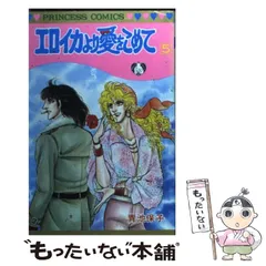 エロイカより愛をこめて等　青池保子8作品42冊➕関連本2冊➕イラスト集2冊➕下敷 Amazon.co.jp: エロイカより愛をこめて (2) (プリンセス