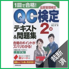 【裁断済】１回で合格！ＱＣ検定２級テキスト＆問題集