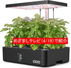 iDOO 水耕栽培キット 水耕栽培 12株 室内植物育成LEDライト付き すいこう栽培キット 育苗キット 育成 おしゃれ 家庭菜園 野菜栽培セット 育苗キット 自動水循環システム搭載 ランプシェードの高さ調節可 同時に12株野菜栽培可 IG301 - ブラック