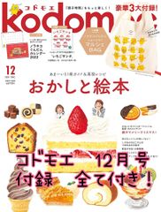 【ラスト一点】コドモエ kodomoe 12月号　ノラネコぐんだん　付録付き
