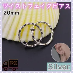 ▼フープ フェイクピアス イヤリング両耳 メンズ レディース シルバー 20mm