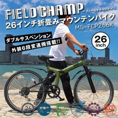 新品 ミムゴ フィールドチャンプ 26インチ 折りたたみ自転車 本体 マウンテンバイク アーミーグリーン Wサス FD-MTB266SK