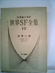2025年最新】世界SF全集の人気アイテム - メルカリ